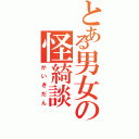 とある男女の怪綺談（かいきだん）