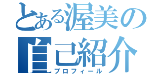 とある渥美の自己紹介（プロフィール）