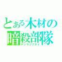 とある木材の暗殺部隊（アンサツブタイ）