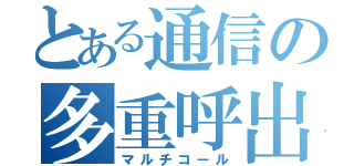 とある通信の多重呼出（マルチコール）