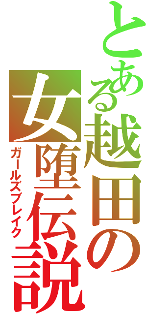 とある越田の女堕伝説Ⅱ（ガールズブレイク）