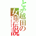 とある越田の女堕伝説Ⅱ（ガールズブレイク）