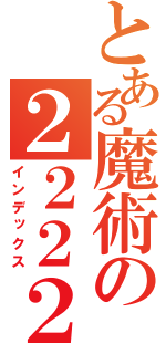 とある魔術の２２２２２２（インデックス）