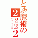 とある魔術の２２２２２２（インデックス）