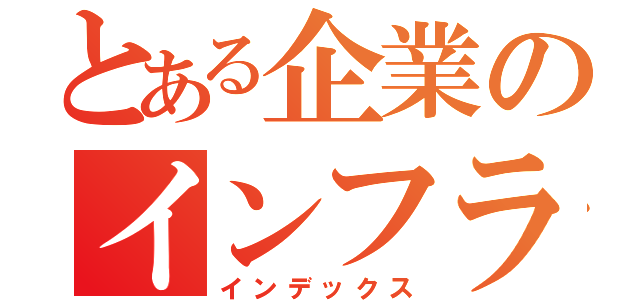 とある企業のインフラ修行（インデックス）