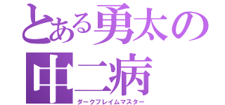 とある勇太の中二病（ダークフレイムマスター）