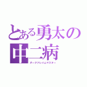 とある勇太の中二病（ダークフレイムマスター）