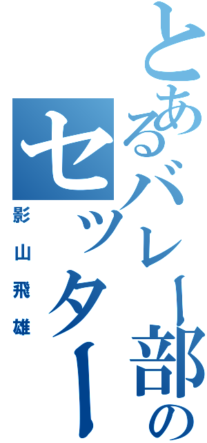 とあるバレー部のセッター（影山飛雄）