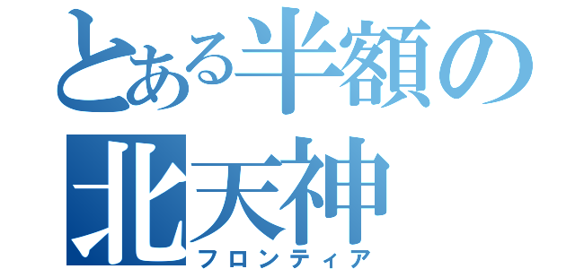 とある半額の北天神（フロンティア）