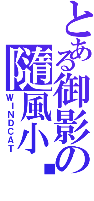 とある御影の隨風小貓（ＷＩＮＤＣＡＴ）