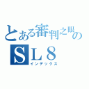 とある審判之眼のＳＬ８（インデックス）