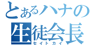 とあるハナの生徒会長（セイトカイ）