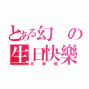 とある幻の生日快樂（呂雁晴）