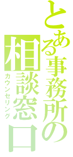 とある事務所の相談窓口（カウンセリング）