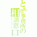 とある事務所の相談窓口（カウンセリング）