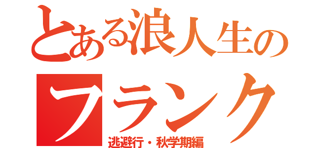 とある浪人生のフランクフルト（逃避行・秋学期編）