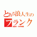 とある浪人生のフランクフルト（逃避行・秋学期編）