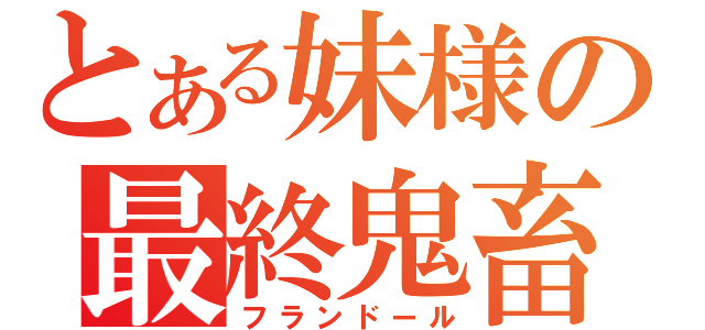 とある妹様の最終鬼畜（フランドール）