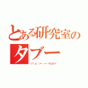 とある研究室のタブー（（∩゜д゜）ァー ァー キコエナイ）