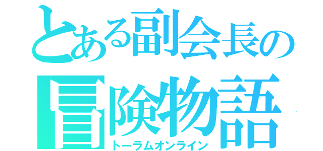 とある副会長の冒険物語（トーラムオンライン）