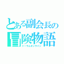 とある副会長の冒険物語（トーラムオンライン）