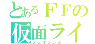 とあるＦＦの仮面ライダー（デュオデシム）