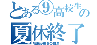 とある⑨高校生の夏休終了（宿題が驚きの白さ！）