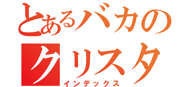 とあるバカのクリスタル（インデックス）