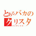 とあるバカのクリスタル（インデックス）