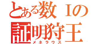 とある数Ⅰの証明狩王（メネラウス）