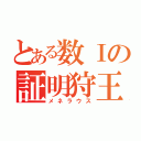 とある数Ⅰの証明狩王（メネラウス）