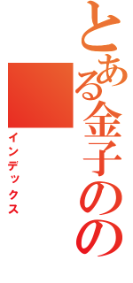 とある金子のの（インデックス）