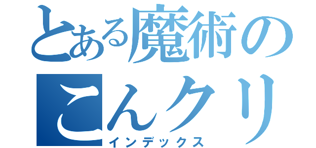 とある魔術のこんクリアイヴァン（インデックス）