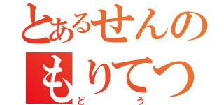 とあるせんのもりてつどう（どう）