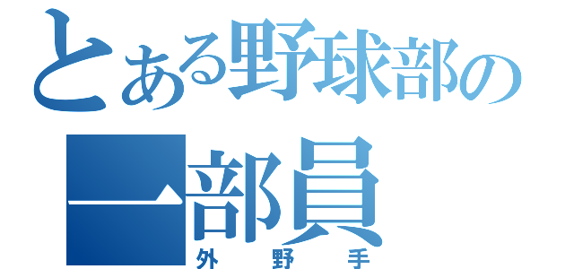 とある野球部の一部員（外野手）