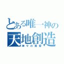 とある唯一神の天地創造（神々の黄昏）