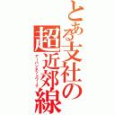 とある支社の超近郊線（アーバンネットワーク）