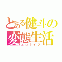 とある健斗の変態生活（エロライフ）