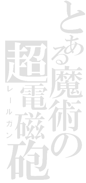 とある魔術の超電磁砲（レールガン）