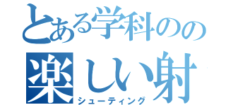 とある学科のの楽しい射的（シューティング）