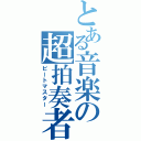 とある音楽の超拍奏者（ビートマスター）