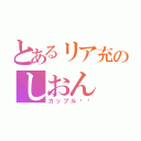 とあるリア充のしおん（カップル‼︎）