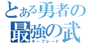 とある勇者の最強の武器（キーブレード）