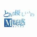 とある優しい人のＭ疑惑（ホントだよ）