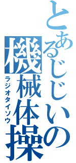 とあるじじいの機械体操Ⅱ（ラジオタイソウ）