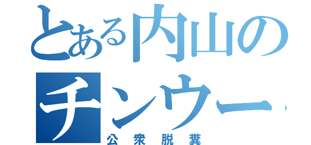 とある内山のチンウーのオイニーがゴイスー（公衆脱糞）