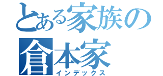 とある家族の倉本家（インデックス）