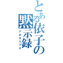 とある依子の黙示録（アポカリプス）