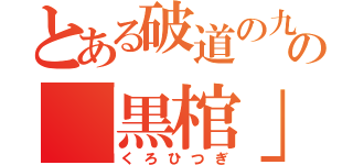 とある破道の九十の「黒棺」（くろひつぎ）