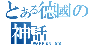 とある德國の神話（ＷＡＦＦＥＮ~ＳＳ）